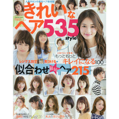 きれいなヘア５３５ｓｔｙｌｅ　レングス別・似合わせ最旬ヘア