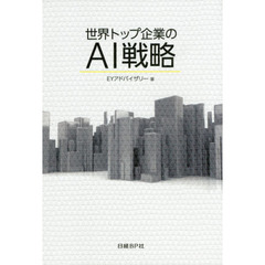 世界トップ企業のＡＩ戦略　Ｇｏｏｇｌｅ、ＧＥ、ＩＢＭ