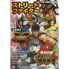 ストリートファイターぴあ　新作ＳＴＲＥＥＴ　ＦＩＧＨＴＥＲ　５大特集！シリーズ作品総まとめほか