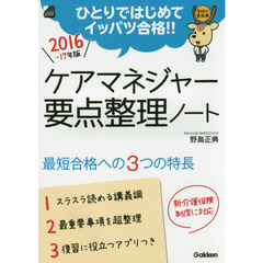 ケアマネジャー要点整理ノート　ひとりではじめてイッパツ合格！！　２０１６－１７年版