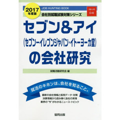 セブン＆アイ〈セブン－イレブンジャパン・イトーヨーカ堂〉の会社研究　ＪＯＢ　ＨＵＮＴＩＮＧ　ＢＯＯＫ　２０１７年度版