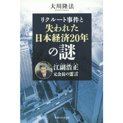 リクルート事件と失われた日本経済２０年の謎　江副浩正元会長の霊言
