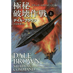 極秘破壊作戦　ブラック・スタリオン出動　上