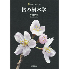 桜の樹木学