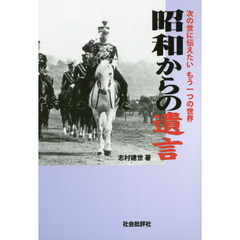 昭和からの遺言　次の世に伝えたいもう一つの世界