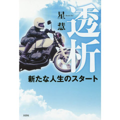 透析　新たな人生のスタート