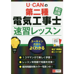 Ｕ－ＣＡＮの第二種電気工事士筆記試験速習レッスン