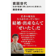 貧困世代　社会の監獄に閉じ込められた若者たち