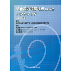 消化器内視鏡技師のためのハンドブック　改訂第７版