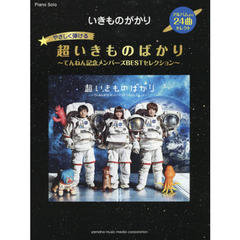 やさしく弾けるいきものがかり超いきものばかり　てんねん記念メンバーズＢＥＳＴセレクション