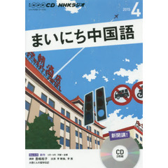 ＣＤ　ラジオまいにち中国語　４月号