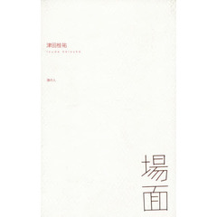 場面