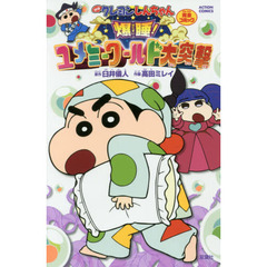 映画クレヨンしんちゃん完全コミック爆睡！ユメミーワールド大突撃