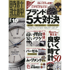 時計批評　Ｖｏｌ．１０　人気５大ブランド対決／安くて良い時計５０