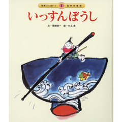 いっすんぼうし　第３版