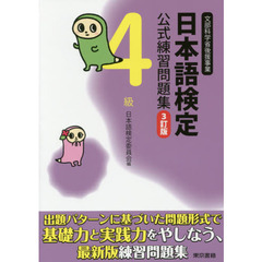 日本語検定公式練習問題集４級　文部科学省後援事業　３訂版