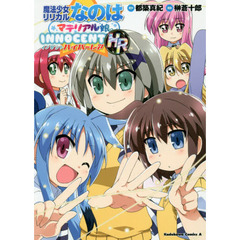魔法少女リリカルなのはマテリアル娘。ＩＮＮＯＣＥＮＴ　ＨＲ