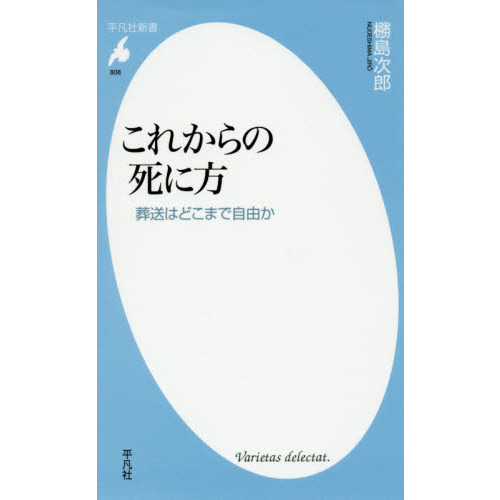 セブンネットショッピングで買える「これからの死に方 葬送はどこまで自由か」の画像です。価格は836円になります。