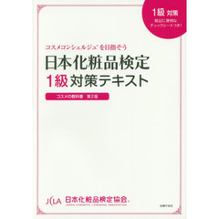 日本化粧品検定 1級対策テキスト コスメの教科書