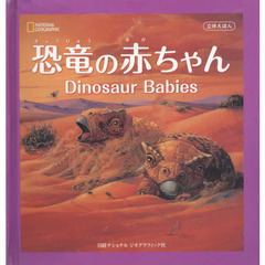 立体えほん　恐竜の赤ちゃん