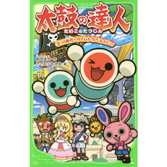 太鼓の達人　３つの時代へタイムトラベルだドン！