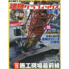 建機グラフィックス Vol.10, 14-19 DVD付き 建機グラフィックス Vol.10, 14-19 DVD付き 建機グラフィックス