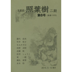 照葉樹　２期　　　８