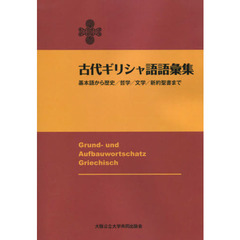古代ギリシャ語語彙集　基本語から歴史／哲学／文学／新約聖書まで