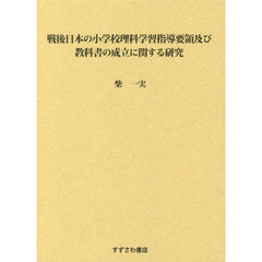 戦後日本の小学校理科学習指導要領及び教科書の成立に関する研究