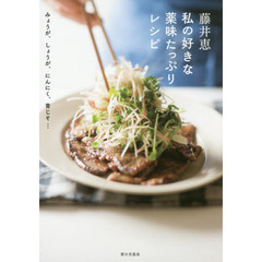 藤井恵私の好きな薬味たっぷりレシピ