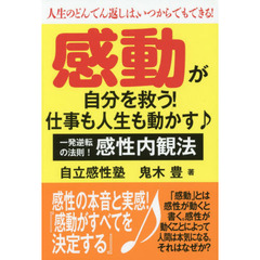感動が自分を救う！仕事も人生も動かす♪　人生のどんでん返しは、いつからでもできる！　一発逆転の法則！感性内観法