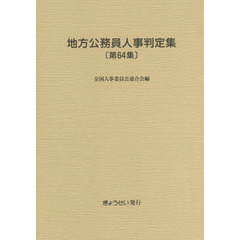 地方公務員人事判定集　第６４集（平成２８年版）