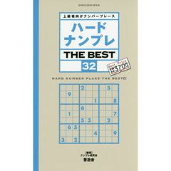 ハードナンプレＴＨＥ　ＢＥＳＴ　上級者向けナンバープレース　３２