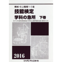 機械・仕上職種１・２級技能検定学科の急所　２０１６年版下巻