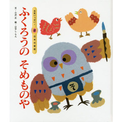 ふくろうのそめものや　第２版