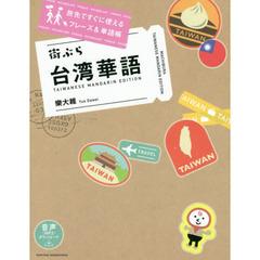 街ぶら台湾華語　旅先ですぐに使えるフレーズ＆単語帳