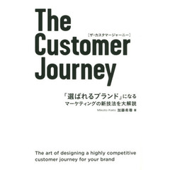 The Customer Journey 「選ばれるブランド」になる マーケティングの新技法を大解説