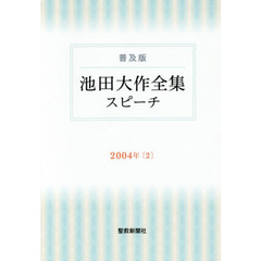 池田大作全集スピーチ　普及版　２００４年２