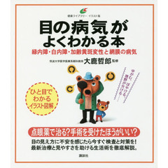 目の病気がよくわかる本　緑内障・白内障・加齢黄斑変性と網膜の病気　イラスト版