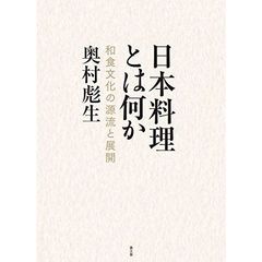 日本料理とは何か　和食文化の源流と展開