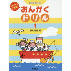 おうちでもできる！おんがくドリル　予習と復習のための　１