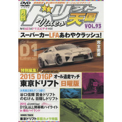 ＤＶＤ　ドリフト天国ＶＩＤＥＯ　　９３