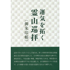 運気を拓く霊山巡拝〈御朱印帳〉