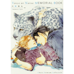 Ｖｏｉｃｅ　ｏｒ　Ｎｏｉｓｅ　ＭＥＭＯＲＩＡＬ　ＢＯＯＫ　ＡＲＴ　ＷＯＲＫＳ
