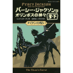 パーシー・ジャクソンとオリンポスの神々　３－下　タイタンの呪い