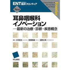 耳鼻咽喉科イノベーション　最新の治療・診断・疾患概念