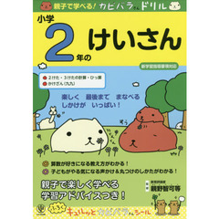 親子で学べる！カピバラさんドリル小学２年のけいさん