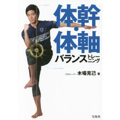 体幹・体軸バランストレーニング