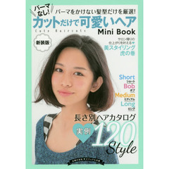 パーマなし！カットだけで可愛いヘアＭｉｎｉ　Ｂｏｏｋ　パーマをかけない髪型だけを厳選！　新装版