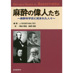 麻酔の偉人たち　麻酔科学史に刻まれた人々